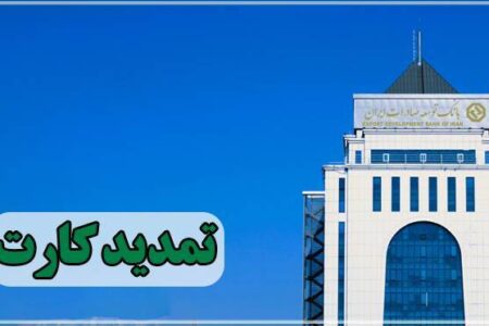 تمدید کارت های نقدی بانک توسعه صادرات بدون مراجعه حضوری