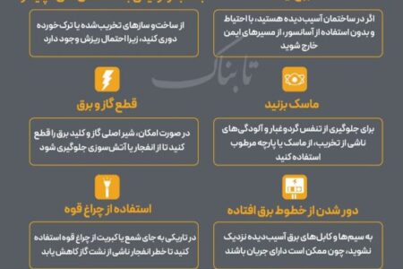 نکات ایمنی مهم پس از حملات نظامی