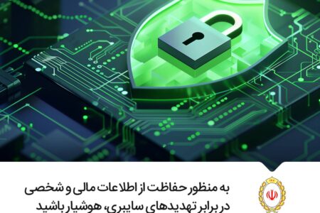 هشدار امنیتی درباره یک پیام جعلی به نام «اطلاعیه بانک ملی»