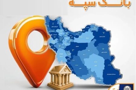 فعالیت شعب کشیک بانک سپه در روز سه‌شنبه ۱۹ اسفندماه