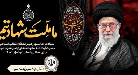 پیام مدیرعامل بانک سپه در پی شهادت قائد امت، حضرت آیت‌الله‌العظمی امام خامنه‌ای (قدس سره)