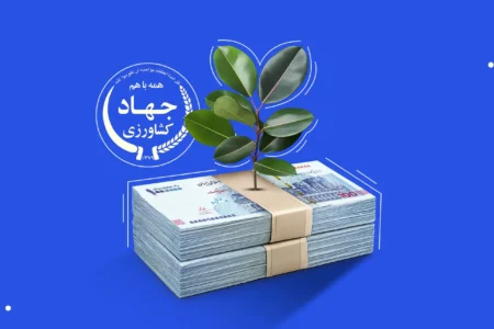 راهنمای دریافت وام جهاد کشاورزی