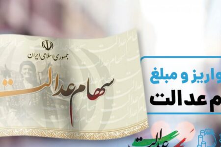 زمان واریز سود سهام عدالت در سال ۱۴۰۵