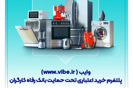 وایب؛ پلتفرم خرید اعتباری تحت حمایت بانک رفاه کارگران