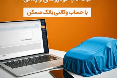 حساب خود را در بانک مسکن وکالتی کنید و خودرو بخرید