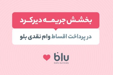جریمه دیرکرد اقساط عقب‌افتاده بدون تاثیر بر نمره اعتباری بخشیده می‌شود