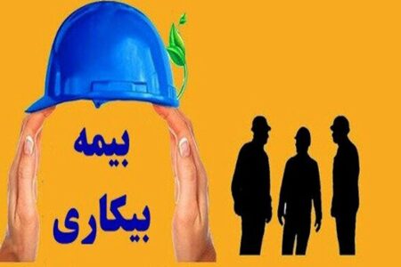 اعلام نحوه بهره مندی کارگران از بیمه بیکاری در شرایط جنگ/ مشمولین از دریافت این شگفتانه جا نمانند