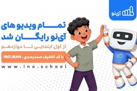 ویدیوهای مدرسه مجازی «آی‌نو» رایگان شد