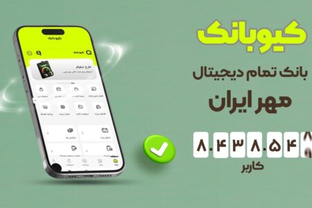 کیوبانک، بانک تمام دیجیتال مهر ایران