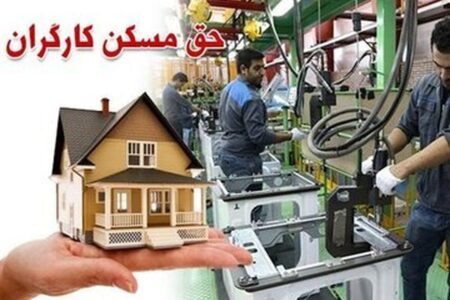 خبر خوش برای کارگران / حق مسکن ۳ میلیون تومانی تصویب شد