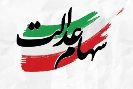 خبر مهم در مورد پیام ثبت‌نام سهام عدالت / لینک‌ها را به هیچ عنوان باز نکنید