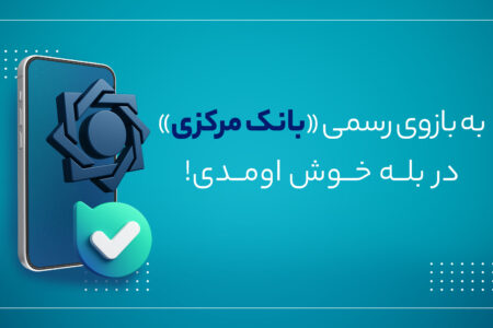 بازوی ارتباطات مردمی بانک مرکزی در پیام‌رسان بله راه اندازی شد