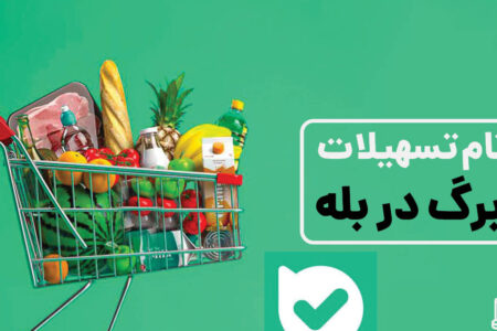 آموزش ثبت‌نام تسهیلات کالابرگ در بله | شرایط دریافت و نکات مهم