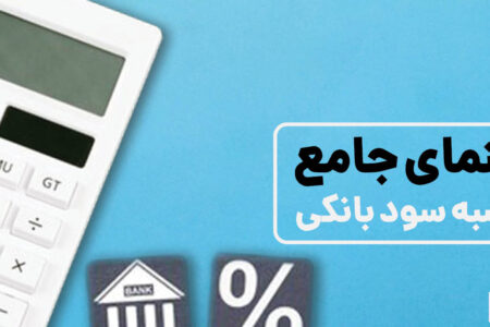 راهنمای جامع و تحلیلی محاسبه سود بانکی در سال ۱۴۰۵