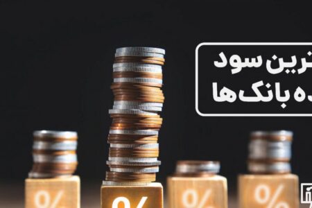 بیشترین سود سپرده بانک‌ ها در سال ۱۴۰۵