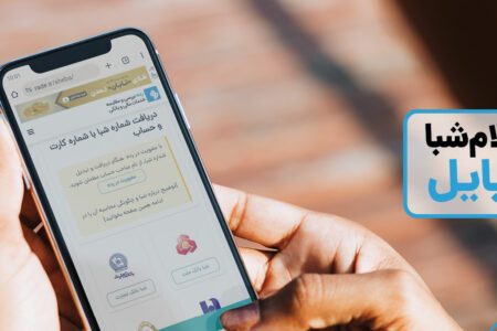 چگونه با موبایل استعلام شماره شبا بگیریم؟ آموزش کامل و سریع