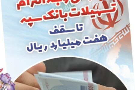 بخشودگی وجه التزام تسهیلات بانک سپه تا سقف ۷ میلیارد ریال