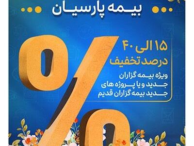 آغاز جشنواره بهاره بیمه های مسئولیت بیمه پارسیان