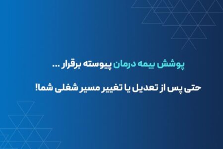 تداوم پوشش بیمه درمانی برای بیمه‌شدگان در صورت تعدیل نیرو یا قطع همکاری