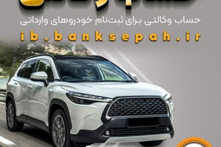 امکان وکالتی کردن حساب‌های بانک سپه برای ثبت‌نام خودروهای وارداتی اردیبهشت‌ماه ۱۴۰۵فراهم شد