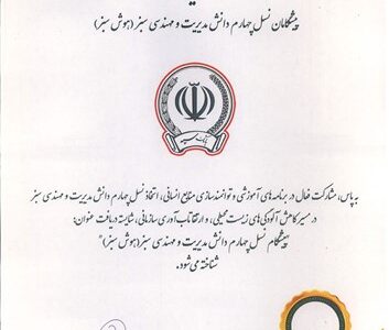 اعطای گواهینامه “پیشگام نسل چهارم دانش مدیریت و مهندسی سبز” به بانک سپه