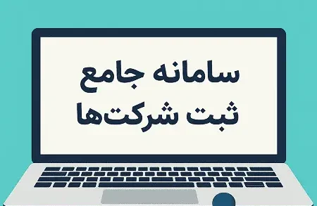 جزئیات سامانه ثبت شرکتها irsherkat.ssaa.ir