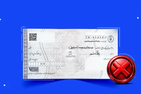 اعلام مفقودی چک و جلوگیری از سوء استفاده