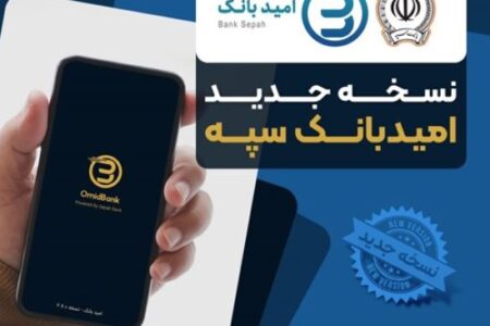 انتشار نسخه جدید نرم‌افزار امید بانک سپه در بازارگاه‌های دیجیتال