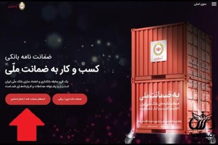 استعلام ضمانت نامه بانک ملی