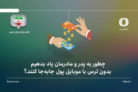چطور به پدر و مادرمان یاد بدهیم بدون ترس با موبایل پول جابه‌جا کنند؟ راهنمای گام‌به‌گام برای خانواده‌ها