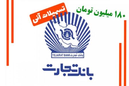 وام فوری ۱۸۰ میلیون تومانی بانک تجارت/ با کارمزد ۴ درصد بدون ضامن وام بگیرید