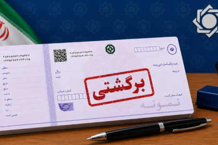 پایان تعلیق محدودیت‌های مربوط به چک‌های برگشتی