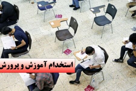 تغییر مهم در آزمون استخدامی امسال آموزش و پرورش / جزئیات اعلام شد