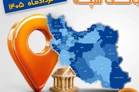 اعلام فهرست شعب کشیک بانک سپه در استان‌ها / پنجشنبه، هفتم خرداد‌ماه