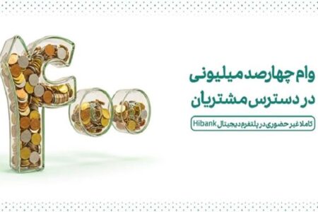 وام ۴۰۰  میلیونی در دسترس مشتریان