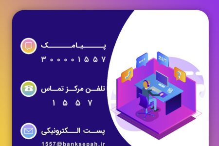 تلفن پشتیبانی بانک سپه شبانه روزی