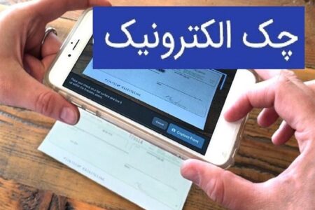 آمار بانک مرکزی از صدور چک الکترونیک / چک دیجیتال چیست؟