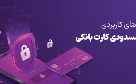 رفع مسدودی کارت بانک سپه