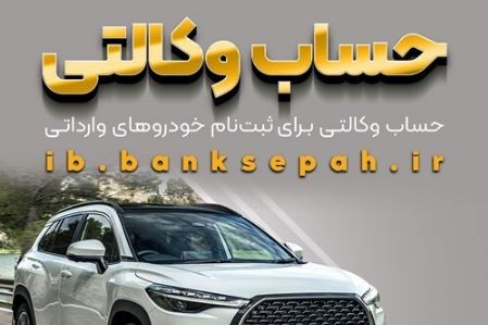 امکان وکالتی کردن حساب‌های بانک سپه برای ثبت‌نام خودروهای وارداتی اردیبهشت‌ماه ۱۴۰۵فراهم شد