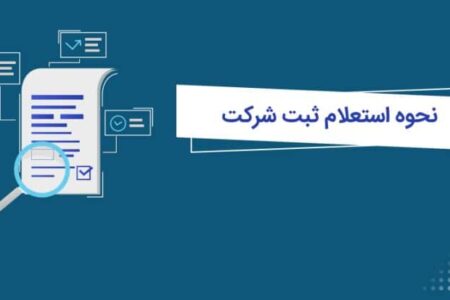 نحوه استعلام شرکت
