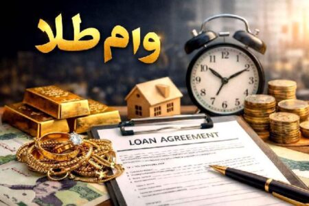 وام طلا چیست و چگونه بدون فروش طلا نقدینگی دریافت کنیم؟