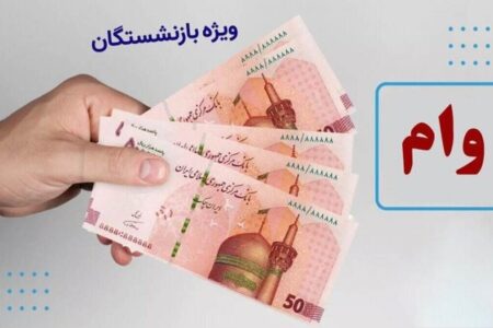 خبرمهم برای بازنشستگان / زمان ثبت‌نام وام ضروری بازنشستگان اعلام شد + مبلغ وام