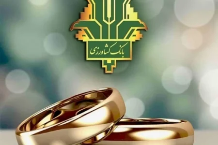پرداخت ۹ هزار میلیارد ریال تسهیلات قرض الحسنه ازدواج و فرزندآوری توسط بانک کشاورزی