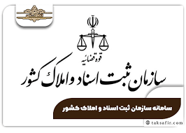 سامانه سازمان ثبت اسناد و املاک کشور ssaa.ir