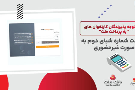 لزوم ثبت شماره شبای دوم از سوی پذیرندگان كارتخوان های به پرداخت ملت