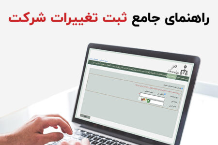 انواع و مراحل ثبت تغییرات شرکت
