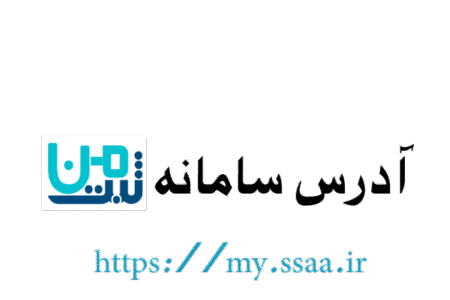 سامانه ثبت من my.ssaa.ir