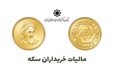 مالیات سکه چیست و چگونه پرداخت می‌شود؟ | راهنمای به‌روز ۱۴۰۵