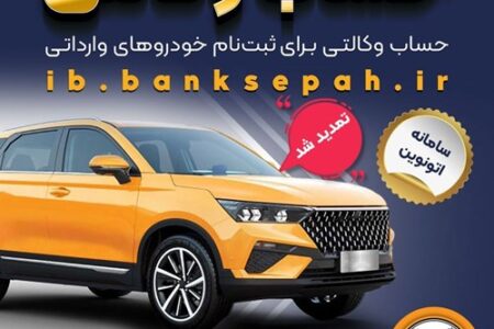 مهلت وکالتی کردن حساب‌های بانک سپه برای ثبت‌نام خودروهای وارداتی از طریق سامانه اتونوین تمدید شد