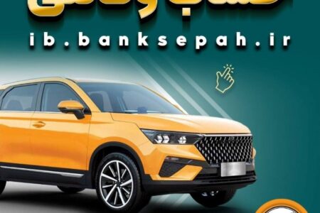 خرید از بهمن موتور با کفایت موجودی حساب بانک سپه